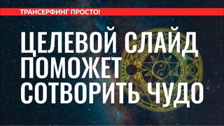Трансерфинг реальности. ЦЕЛЕВОЙ СЛАЙД И КАДР. ЧТО ЭТО И КАК СОЗДАТЬ 2022