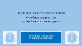 Судебная экспертиза: дипфейки - скрытая угроза