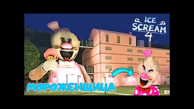 МОРОЖЕНЩИК 4 МОД МОРОЖЕНЩИЦА Полное ПРОХОЖДЕНИЕ Ice Scream 4