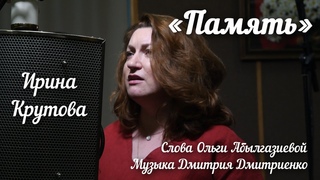 Память - Ирина Крутова (Музыка Дмитрия Дмитриенко, слова Ольги Абылгазиевой)