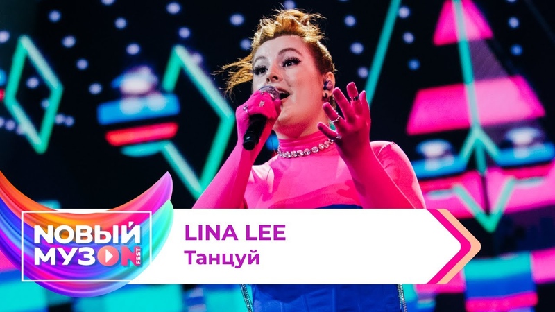Lina Lee Танцуй, Концерт NOВЫЙ МУЗ ON