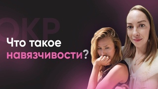 Что такое навязчивости / обсессивно-компульсивное расстройство Диагностика и симптомы ОКР l №1 ОКР