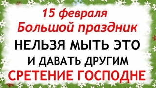 15 февраля Сретение Господне. Что нельзя делать 15 февраля Сретение Господне. Народные традиции.