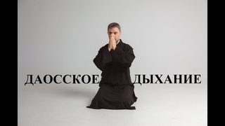 Даосское дыхание. Антистресс. Иммунитет.