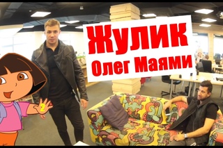 [ДХ Момент]-Жулик Олег Майами