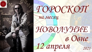 ГОРОСКОП. Новолуние в Овне 2021 г.