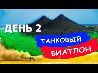 Танковый Биатлон ДНР ВМ “Танковые Соревнования ДНР“ ДЕНЬ 2