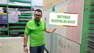 Листовые материалы Knauf. Аквапанель, Сапфир, Акуборд.