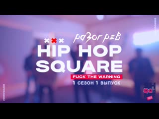 Hip-Hop Square Fuck The Warning 1 сезон 1 выпуск (разогрев)