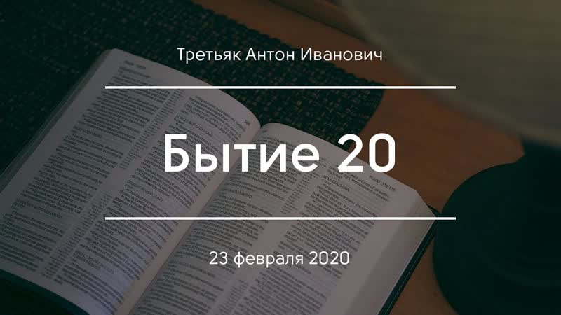 Бытие 20, Третьяк А.
