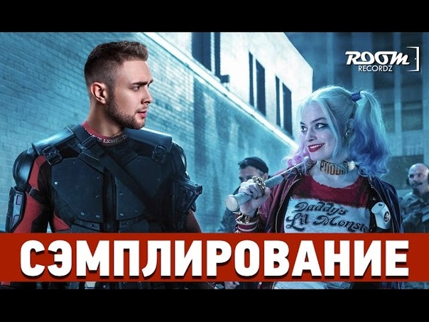 Сэмплирование Отряд самоубийц ( Twenty one pilots Heathens) + Егор