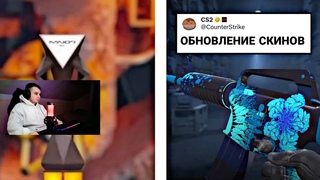 ОБНОВЛЕНИЕ СКИНОВ, ПАДЕНИЕ ЦЕНЫ НА TEAM SPIRIT, ИНВЕСТИЦИИ В НАКЛЕЙКИ, ПОЛУФИНАЛ МАЖОРА, В CS2