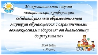 Межрегиональная научно-практическая конференция