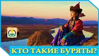 Кто такие Буряты Узнай Топ 5 Интересных Фактов о Бурятии!