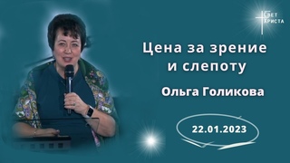 Цена за зрение и слепоту. Ольга Голикова. 22 января 2023 года