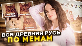 Вся история Древней Руси по мемам  | Lomonosov School