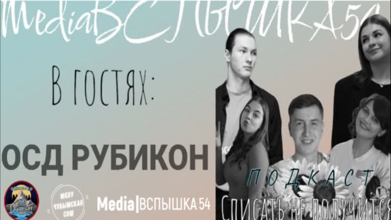 Подкаст Списать не получится Выпуск 2 в гостях ОСД