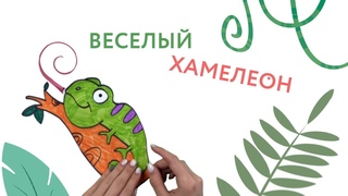 Подвижный хамелеон