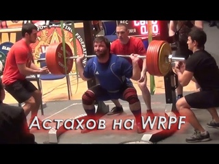 Денис Астахов - отчет о выступлении на чемпионате мира WRPF