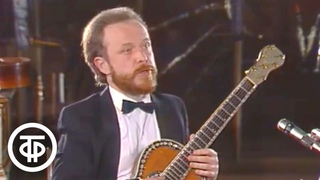 Александр Фраучи играет на гитаре Федора Шаляпина (1987)