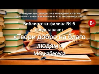 Ф№6 Медиабеседа Твори добро на благо людям