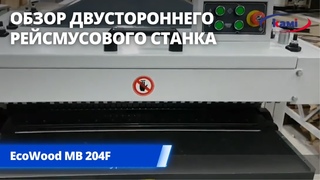 Двусторонний рейсмусовый станок EcoWood MB 204F. Обзор станка Эковуд MB 204F