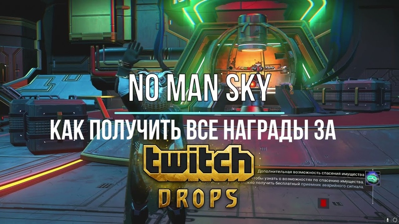 Как получить все награды за Twitch Drops в NO MAN SKY Гайд