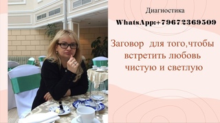 Заговор  для того,чтобы встретить любовь чистую и светлую
