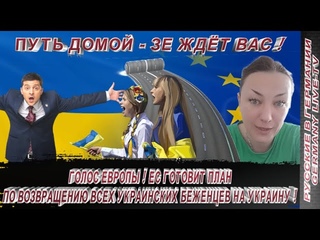 ГОЛОС ЕВРОПЫ ! ЕС - ГОТОВИТ ПЛАН ПО ВОЗВРАЩЕНИЮ ВСЕХ УКРАИНСКИХ БЕЖЕНЦЕВ НА УКРАИНУ !!