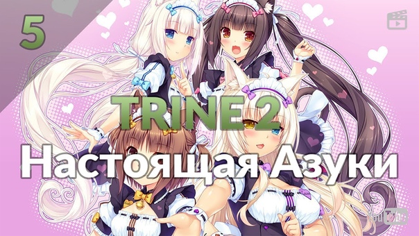 NEKOPARA Vol. 2. Часть 5: Настоящая