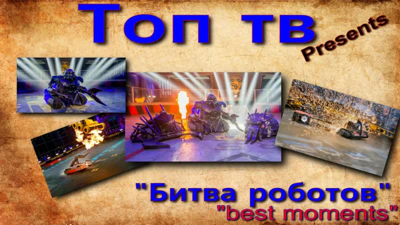 Битва роботов, лучшие моменты. Battle Robots, the best