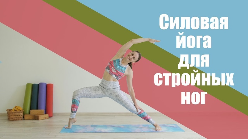 Силовая йога для стройных ног и красивых ягодиц Йога для