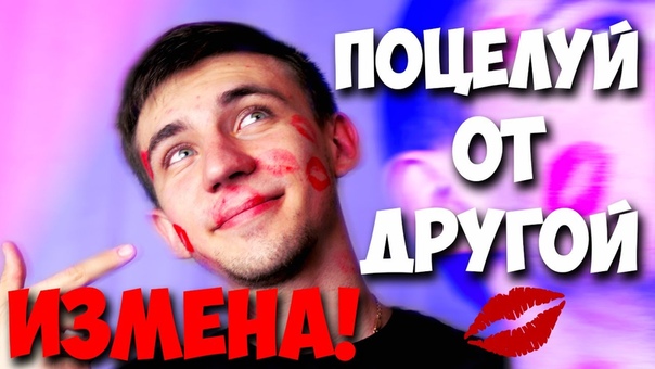ИЗМЕНИЛ ДЕВУШКЕ ПОЦЕЛУИ ОТ ДРУГОЙ ПРАНК Я ЦЕЛУЮСЬ С ДРУГОЙ