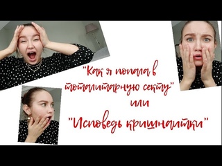 Как я попала в тоталитарную секту или Исповедь кришнаитки / КАК Я ПРИШЕЛ В СОЗНАНИЕ КРИШНЫ