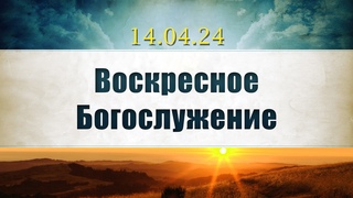 Воскресное  Богослужение||