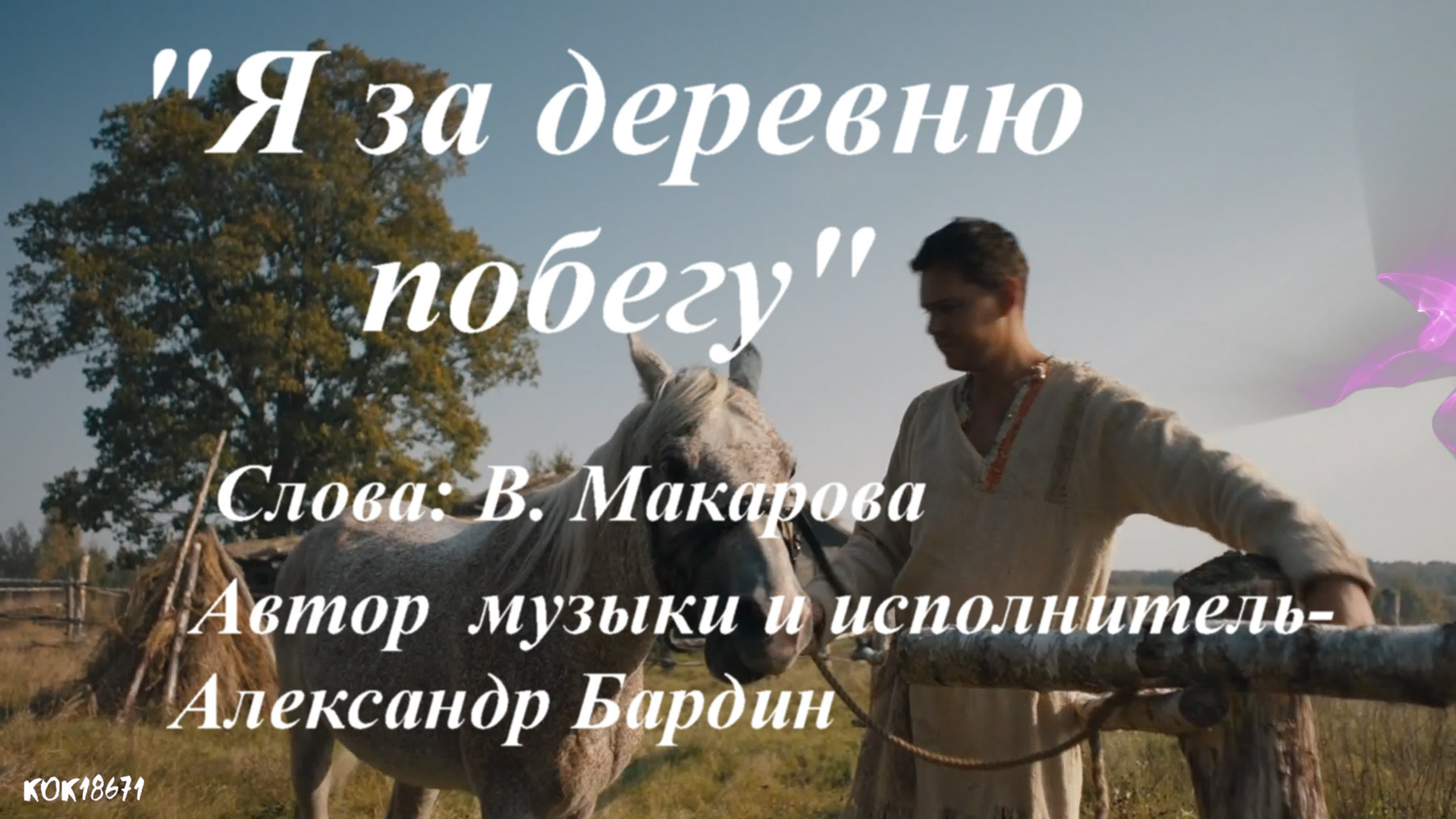 Девочка бежит по траве. В деревню сбегу. В деревню сбегу. Я за деревню побегу. В деревню сбегу.