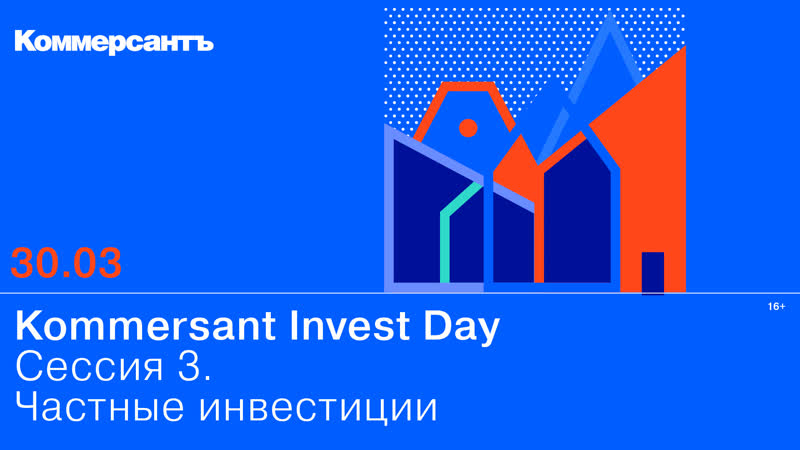 Kommersant Invest Day, Сессия 3. Частные