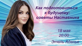 Как подготовиться к будущему: советы Наставника / Этель Аданье