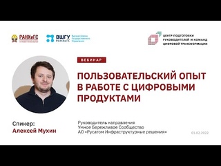 Пользовательский опыт в работе с цифровыми продуктами