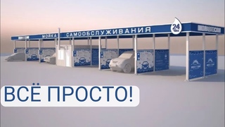 КАК ПОЛЬЗОВАТЬСЯ АВТОМОЙКОЙ САМООБСЛУЖИВАНИЯ?
