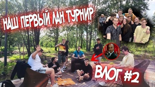 НАШ ПЕРВЫЙ ЛАН ТУРНИР/ВЛОГ #2