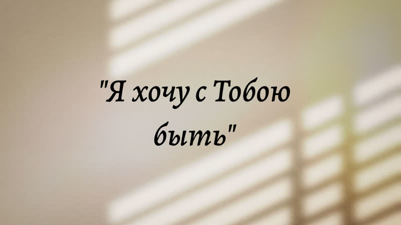 Я хочу с Тобою быть исполняют Константин два Дениса и два