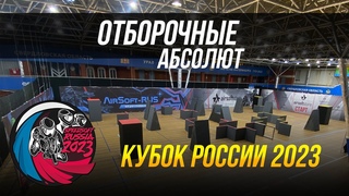SPEEDSOFT RUSSIA КУБОК РОССИИ 2023. ОТБОРОЧНЫЕ АБСОЛЮТ.