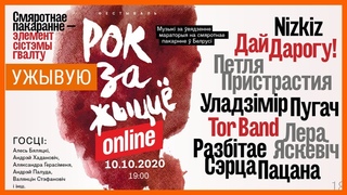 Канцэрт супраць сьмяротнага пакараньня. УЖЫВУЮ