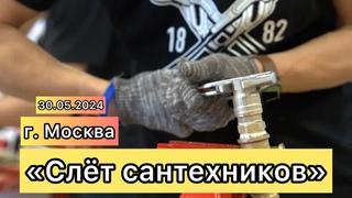 ⚠️ САНТЕХМАСТЕР ГРУПП НА СЛЁТЕ САНТЕХНИКОВ В МОСКВЕ ✌️#сантехника #ремонт #москва