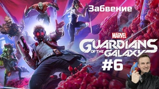 Marvel's Guardians of the Galaxy. Стражи Галактики #6. Разлад в команде! Кринж!!! Забвение.