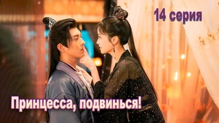 Принцесса, подвинься! 14 серия (русская озвучка)