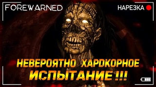 Как Я Прошел Агонию  FOREWARNED  Нарезка 2/2