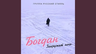 Закружит ночь