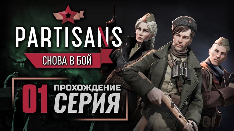 КРАСНОЕ ЗНАМЯ ПАРТИЗАНЫ 1941 DLC: Снова в Бой , ПРОХОЖДЕНИЕ ,